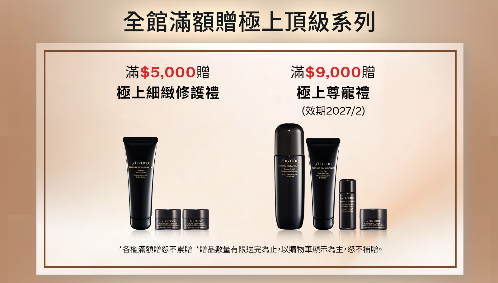 全館滿額贈極上頂級系列