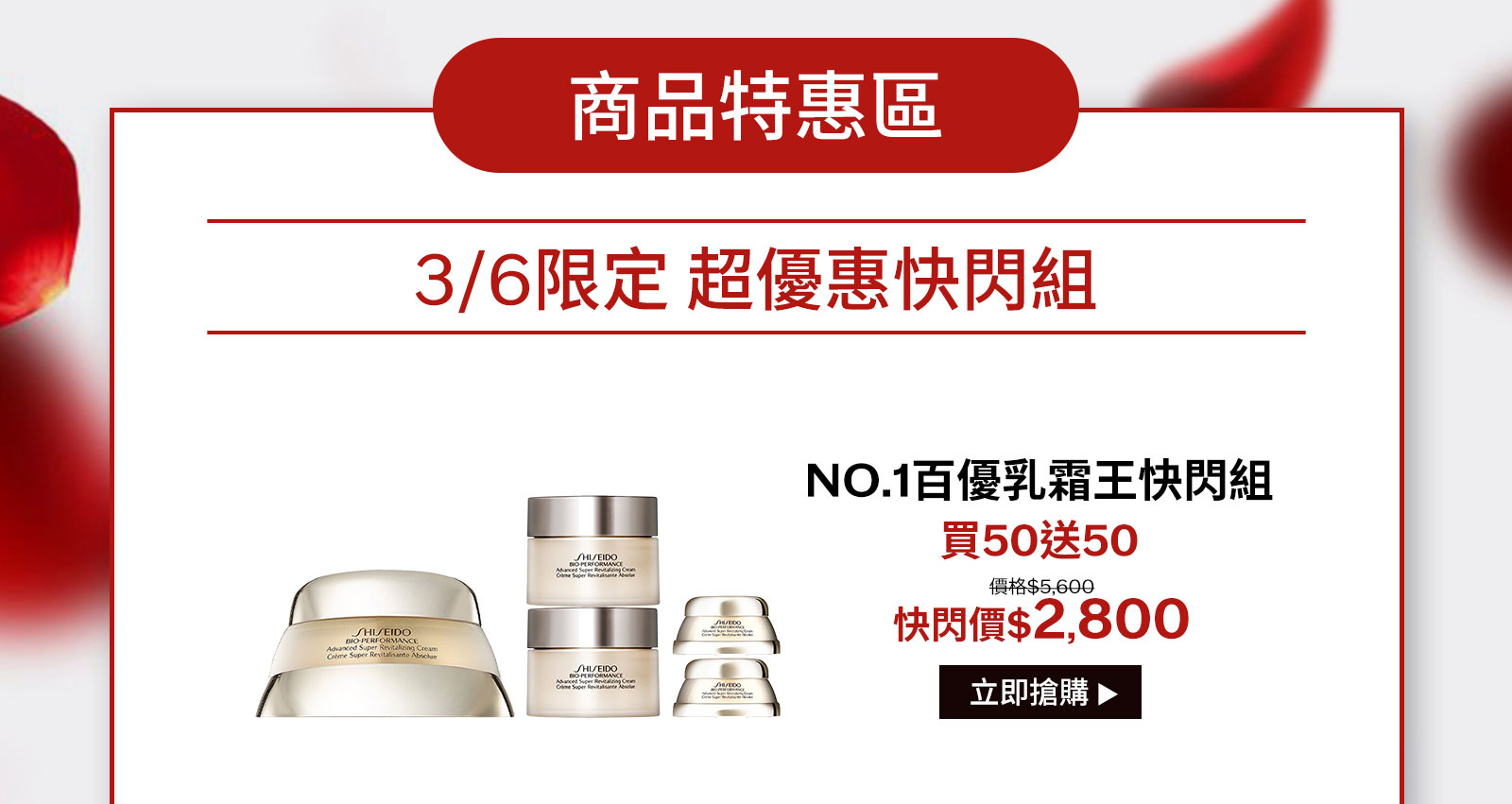 商品特惠區 3/6限定超優惠快閃組 NO.1百優乳霜王快閃組 買50送50