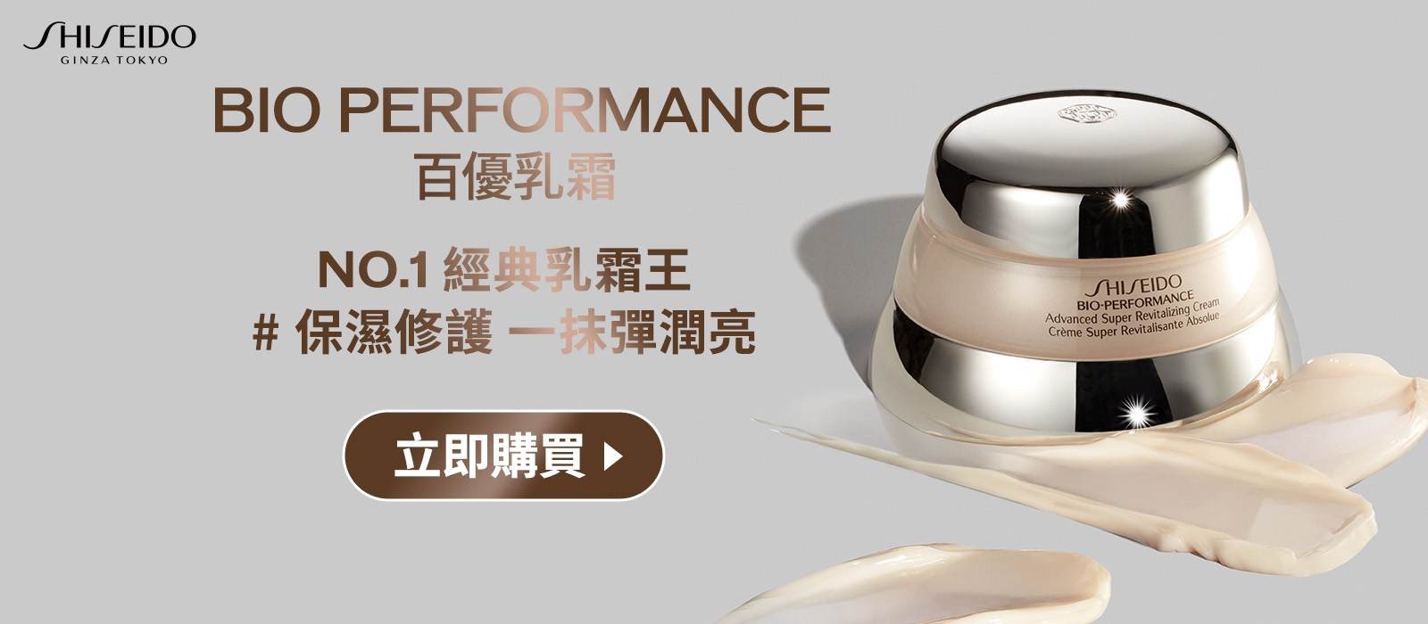 BIO PERFORMANCE NO.1乳霜王#保濕修護 一抹彈潤亮