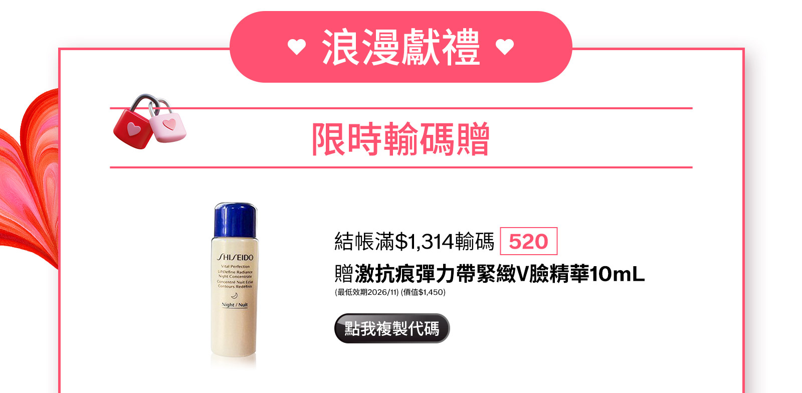 浪漫獻禮限時輸碼贈