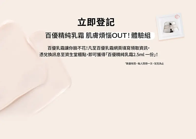 立即登記  煩惱OUT!臉不花體驗組