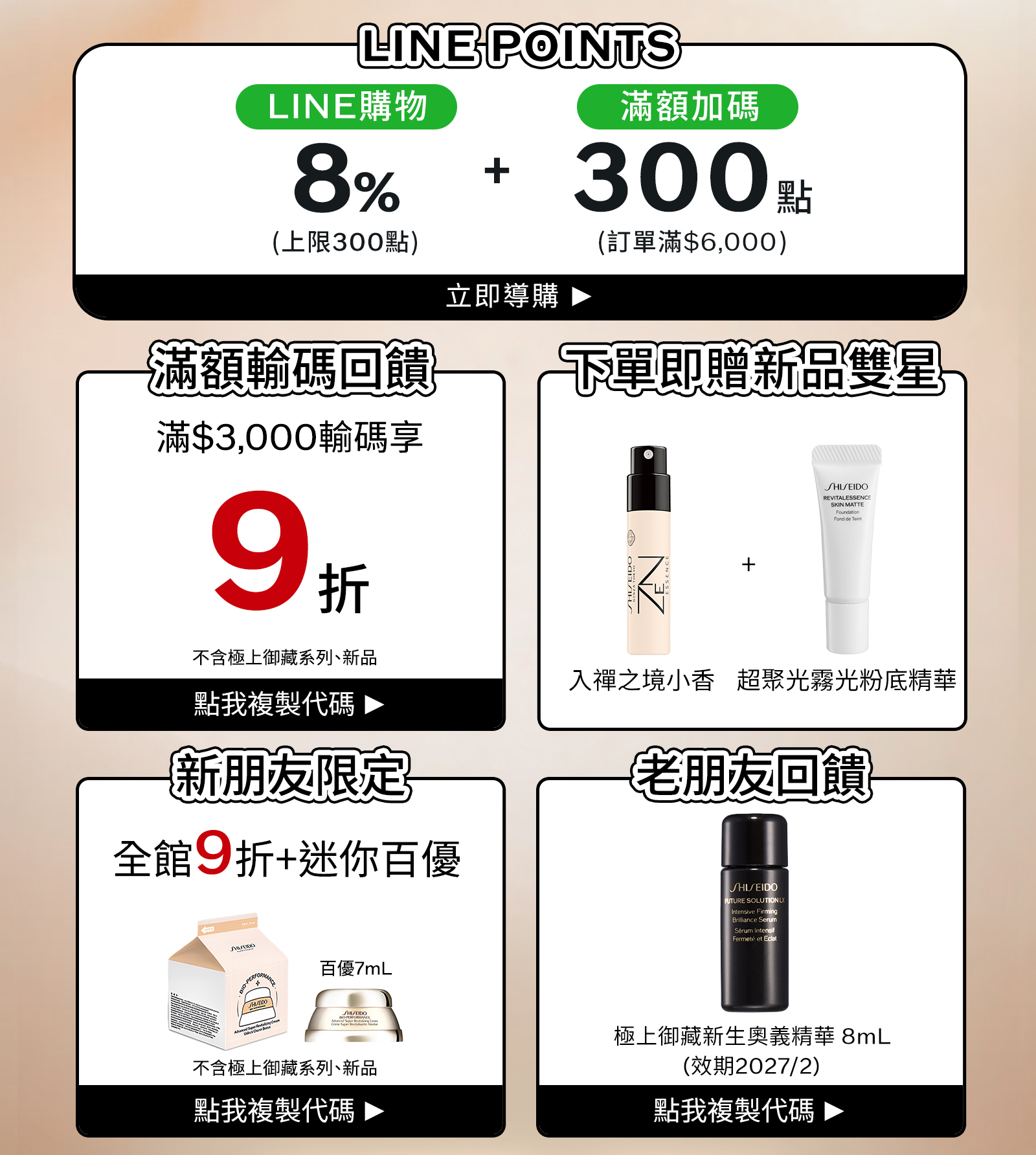 LINE POINTS回饋、滿額輸碼、新朋友與老朋友限定優惠