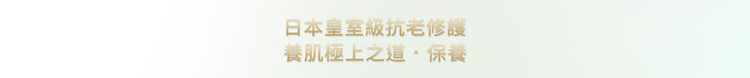 日本皇室級抗老修護 養肌極上之道.保養