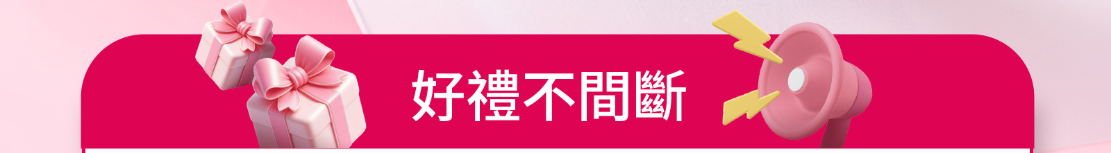 好禮不間斷
