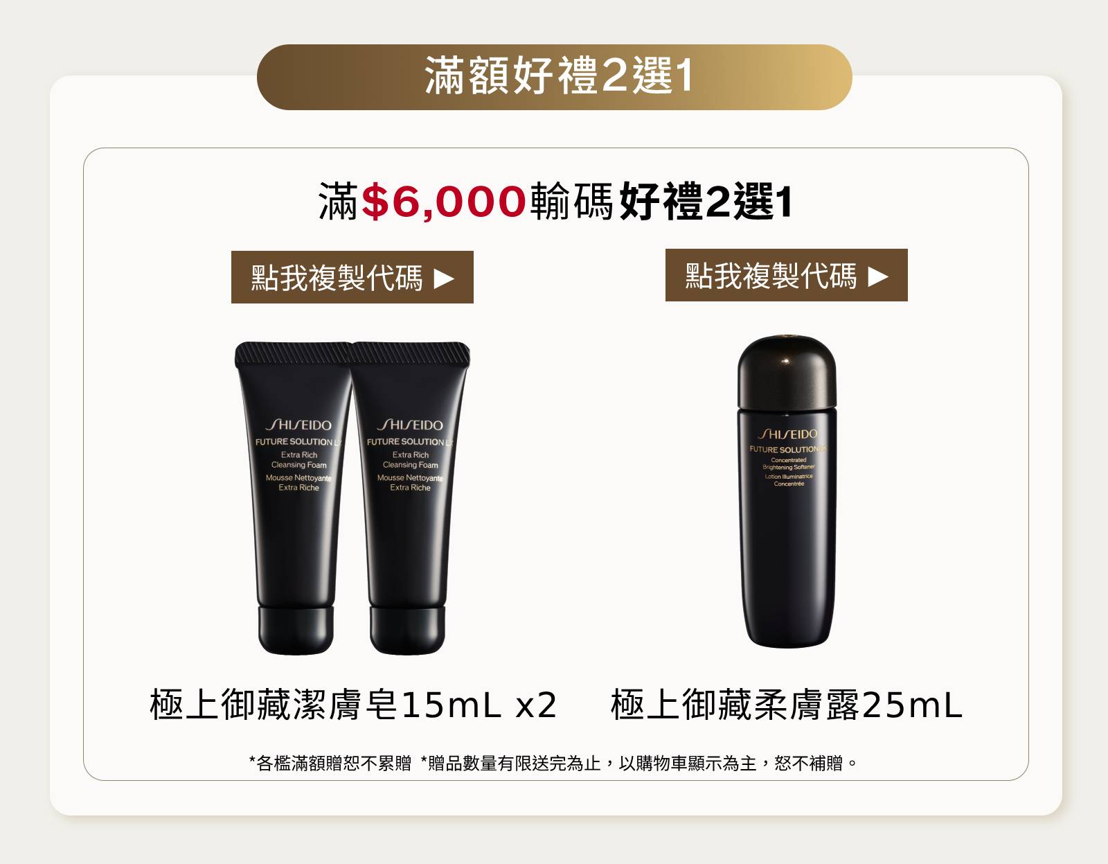 滿6000元輸入優惠碼，極上御藏潔膚皂15mL兩入或極上御藏柔膚露25mL好禮二選一