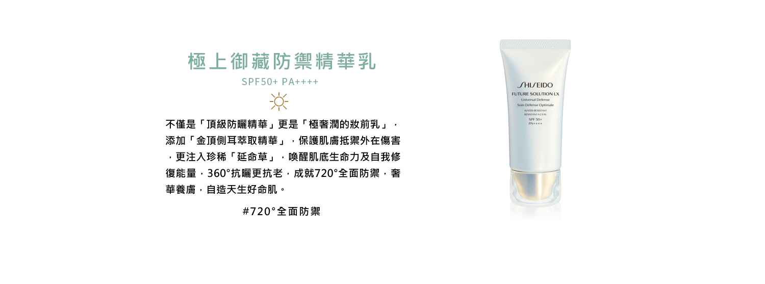 極上御藏防禦精華乳 SPF50+ PA++++