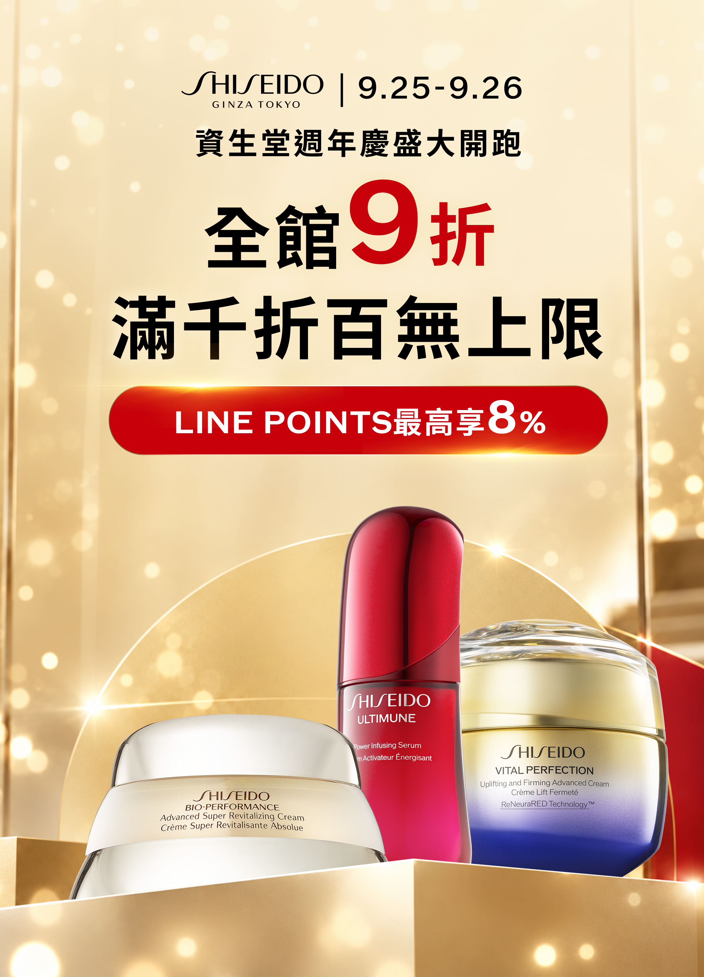 9月25日至9月26日資生堂週年慶盛大開跑，全館9折、滿千折百無上限，LINE POINTS最高享8%