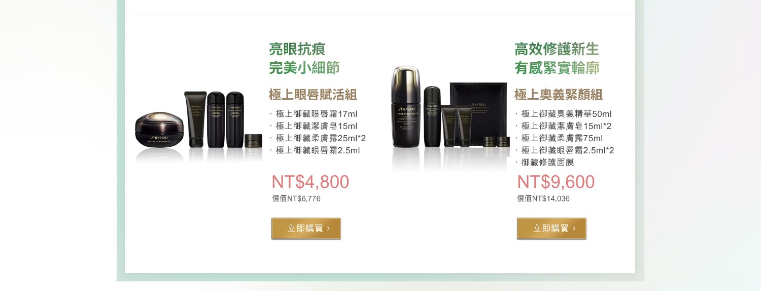 極上眼唇賦活組 亮眼抗痕 完美小細節,極上奧義緊顏組 高效修護新生 有感緊實輪廓
