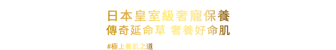 日本皇室級奢寵保養,傳奇延命草,奢養好命肌