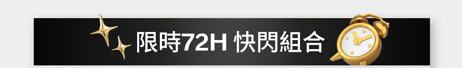 官網限定優惠組合
