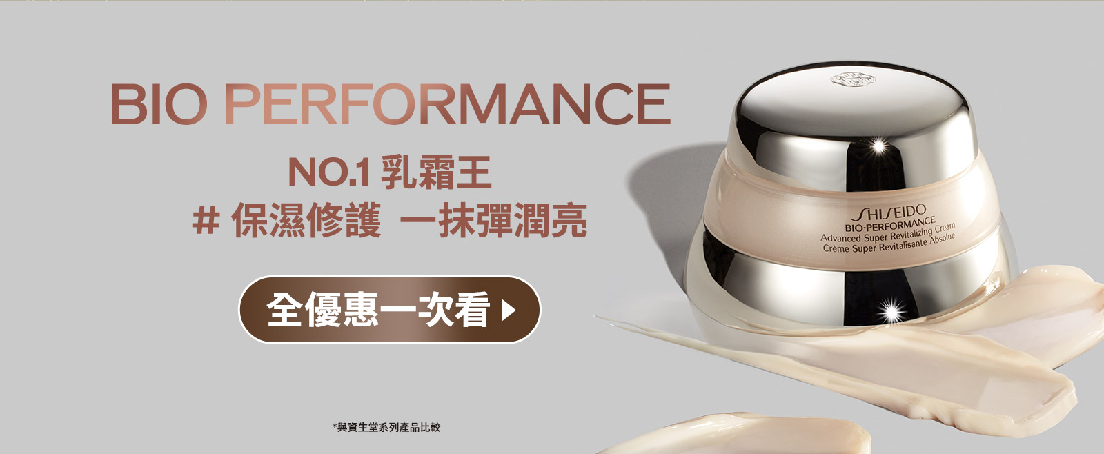 BIO PERFORMANCE NO.1乳霜王#保濕修護 一抹彈潤亮