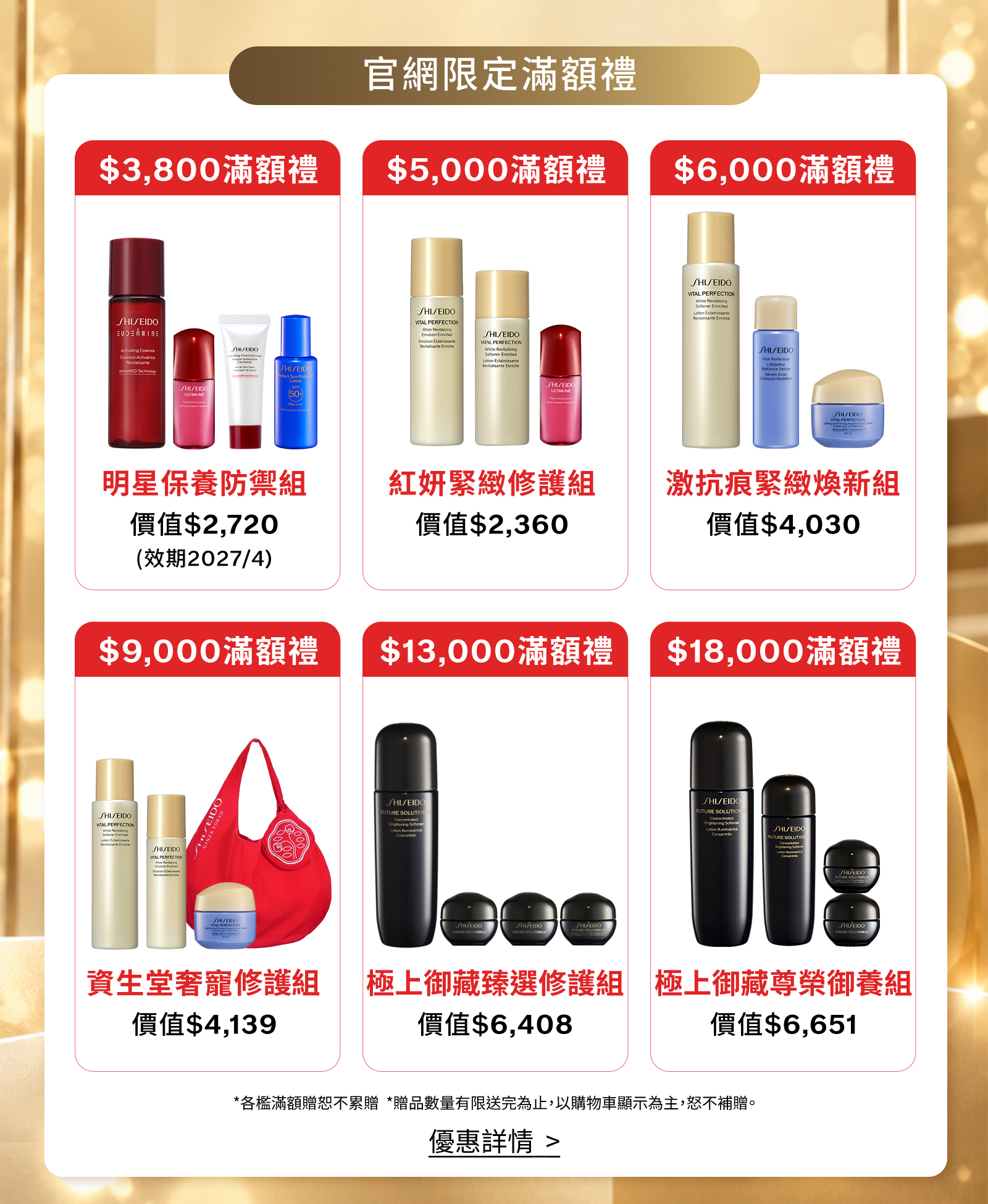 官網限定滿額禮：滿3800元、5000元、6000元、9000元、13000元及18000元分級贈禮