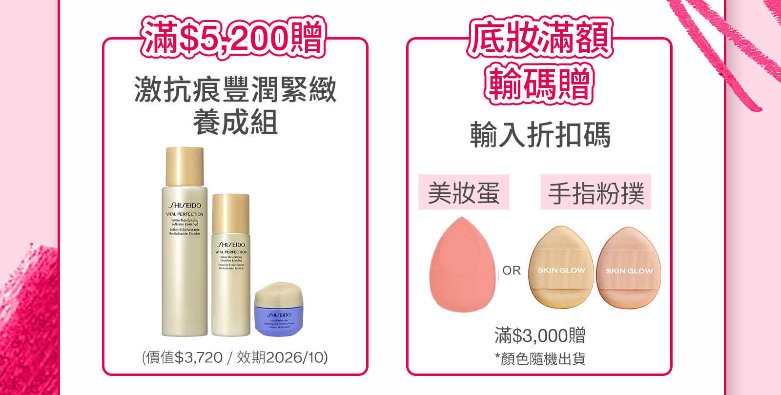 首購輸碼好禮2選1