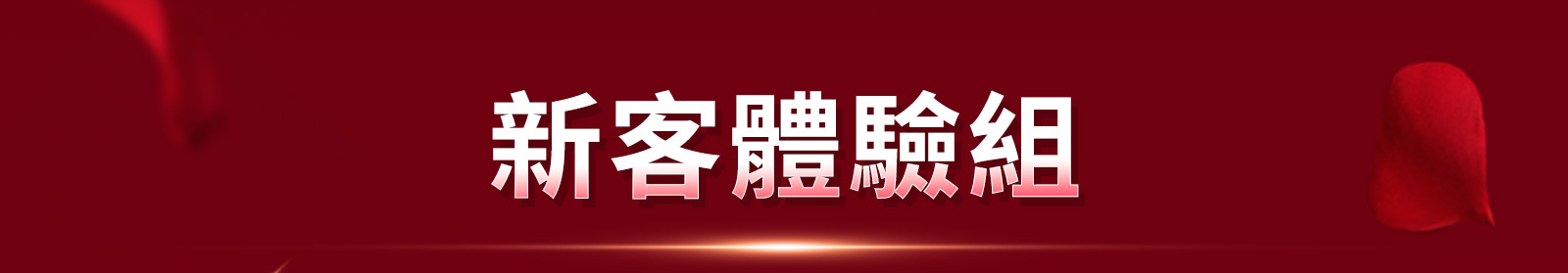 新客體驗組