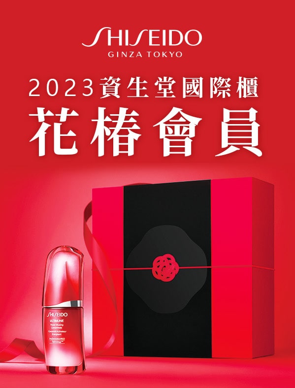 2023資生堂國際櫃 花椿會員