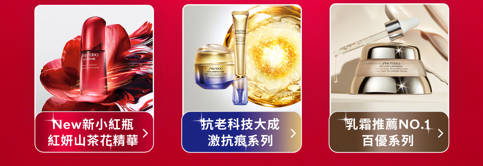 New新小紅瓶紅妍山茶花精華 抗老科技大成激抗痕系列 乳霜推薦NO.1百優系列