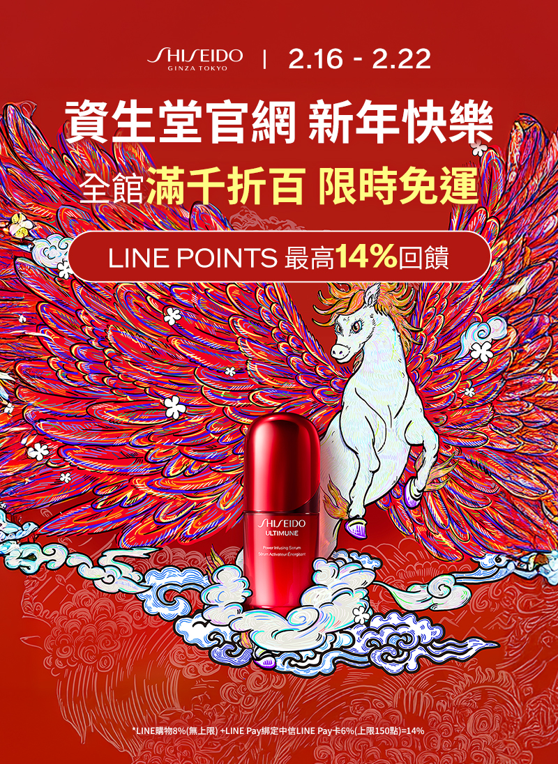 資生堂官網 新年快樂 全館滿千折百限時免運