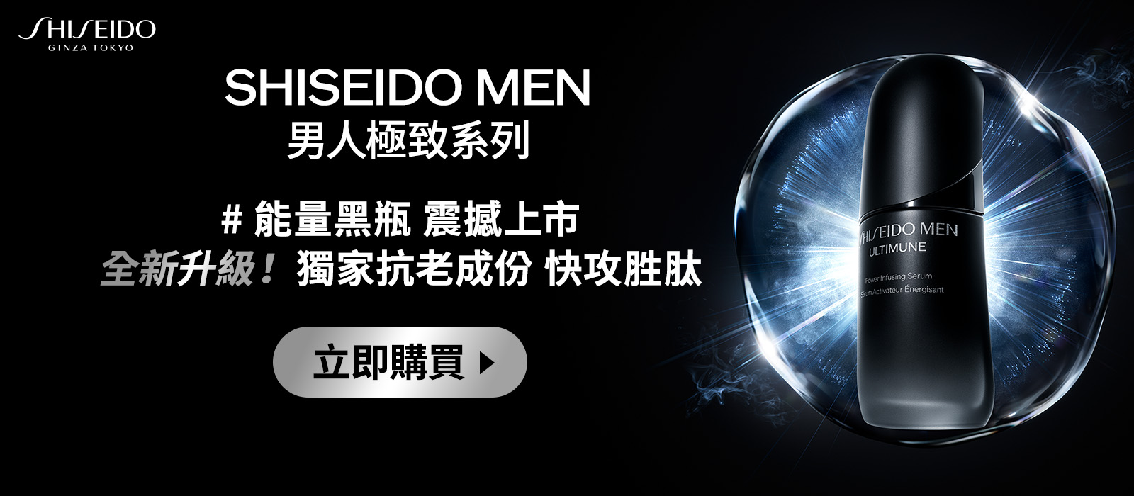 SHISEIDO MEN 男人極致系列
