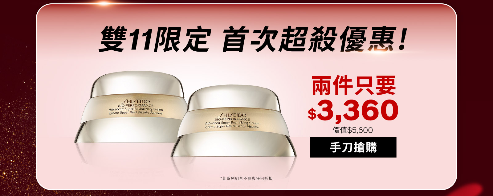 雙11限定 首次超殺優惠!