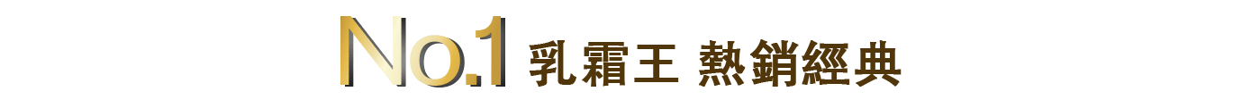 No.1 乳霜王 熱銷經典