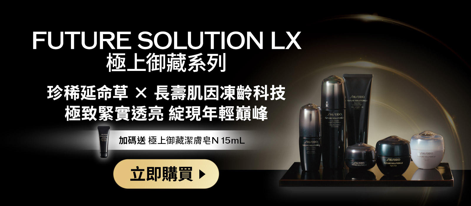 FUTURE SOLUTION LX 珍稀延命草×長壽肌因凍齡科技 極致緊實透亮 綻現年輕巔峰