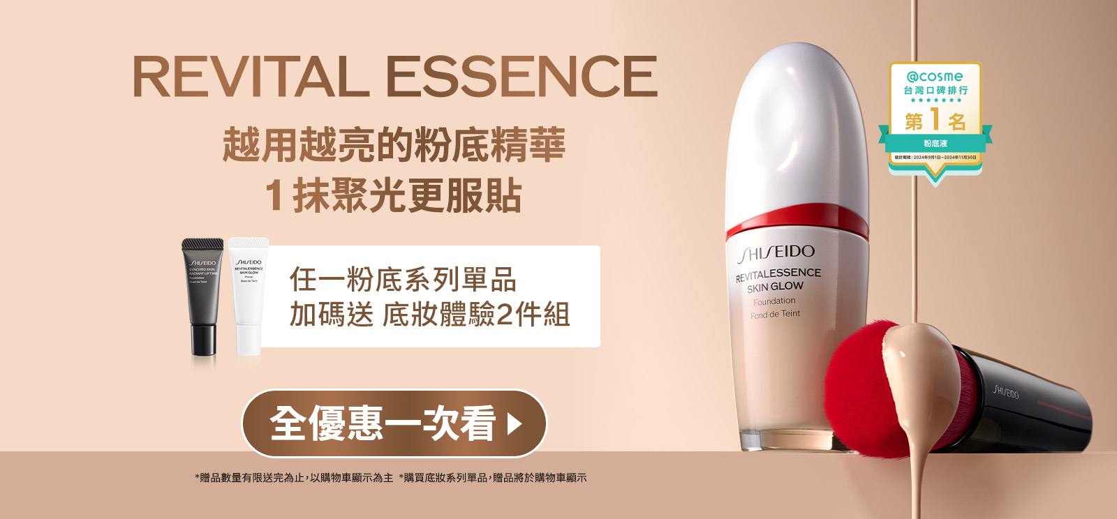 REVITAL ESSENCE 越用越亮的粉底精華 1抹聚光更服貼