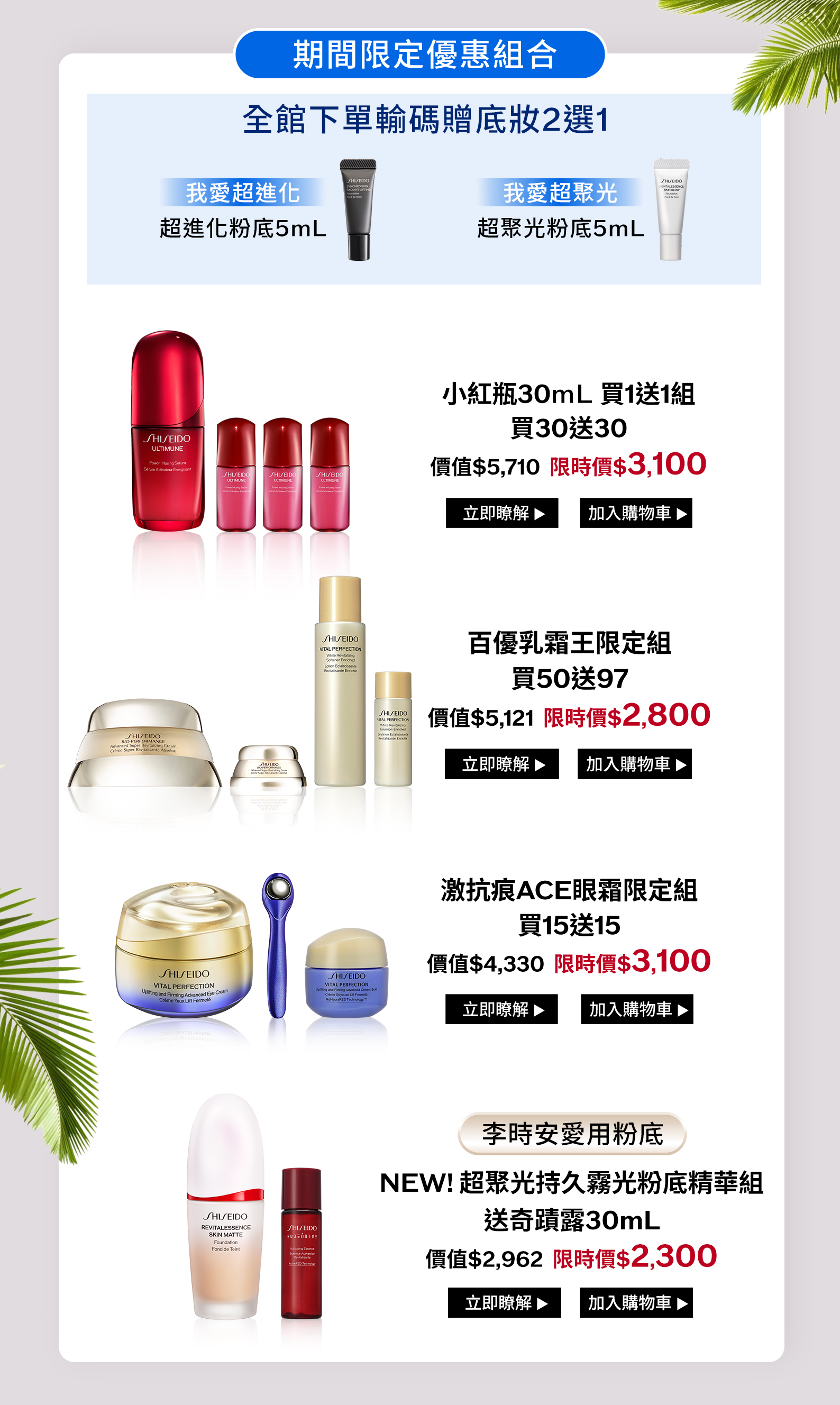 期間限定優惠組合：小紅瓶30mL買1送1、百優乳霜王限定組、激抗痕ACE眼霜限定組、超聚光持久霧光粉底精華組