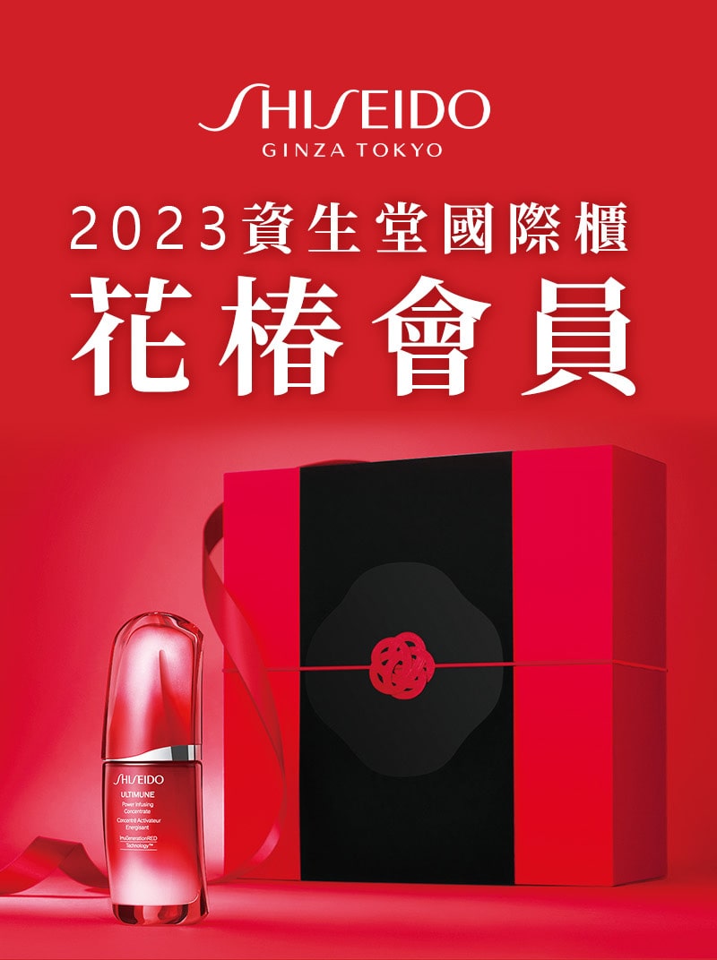 2023資生堂國際櫃 花椿會員