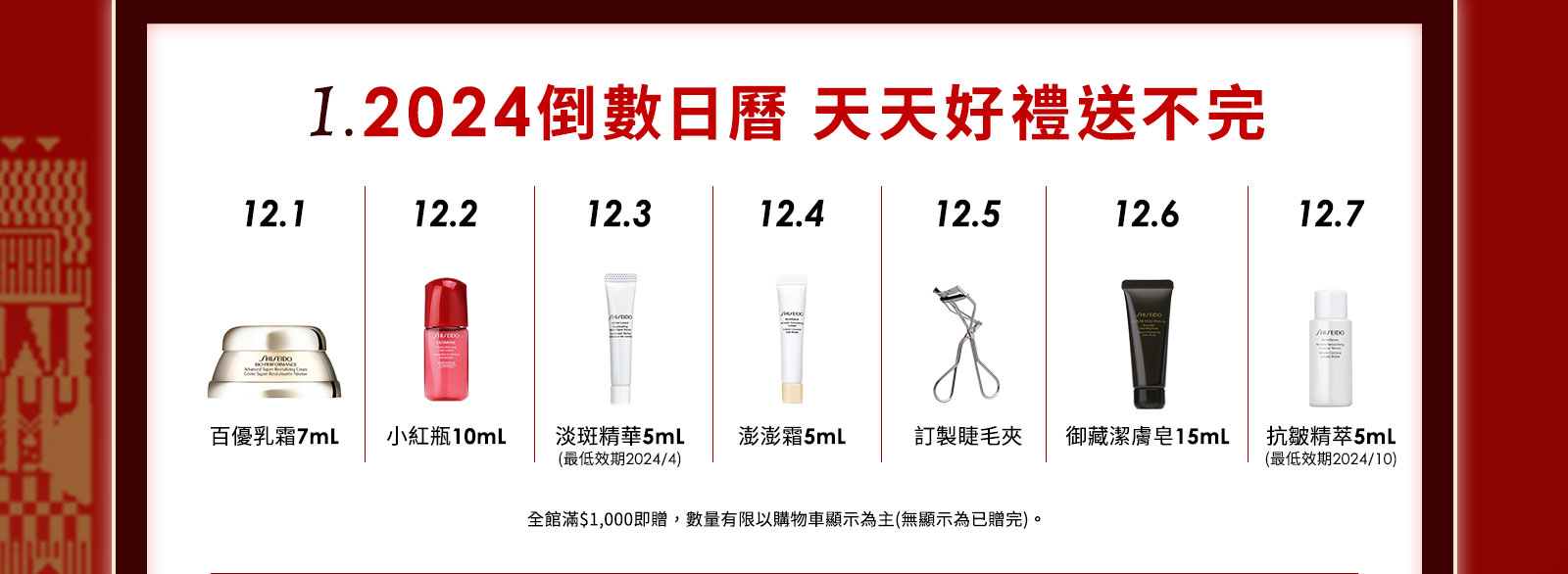1.2024倒數日曆 天天好禮送不完