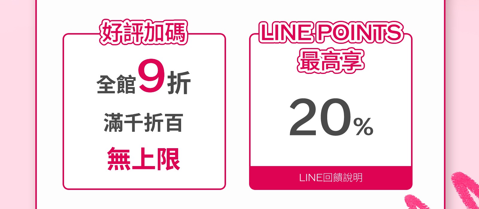 LINE好友輸碼贈 首購輸碼好禮2選1