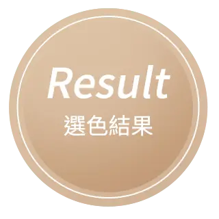 選色結果