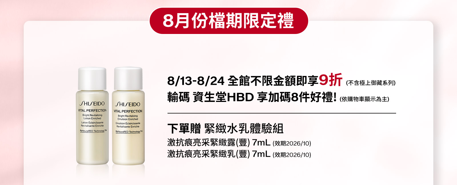 8/13-8/24 全館不限金額(不含極上御藏系列)輸碼 資生堂HBD 享9折優惠