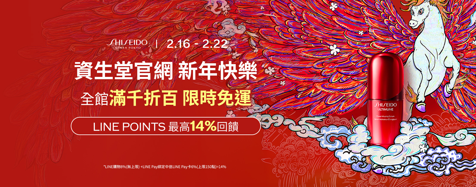 資生堂官網 新年快樂 全館滿千折百限時免運