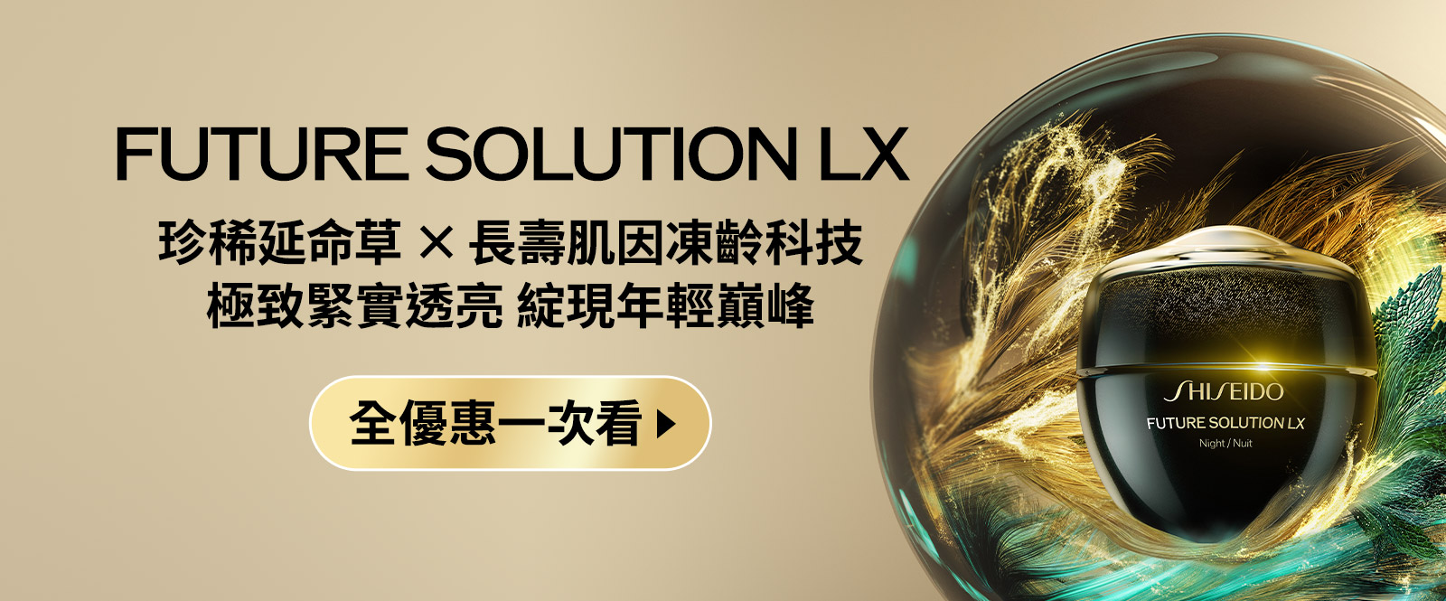 FUTURE SOLUTION LX 珍稀延命草×長壽肌因凍齡科技 極致緊實透亮 綻現年輕巔峰