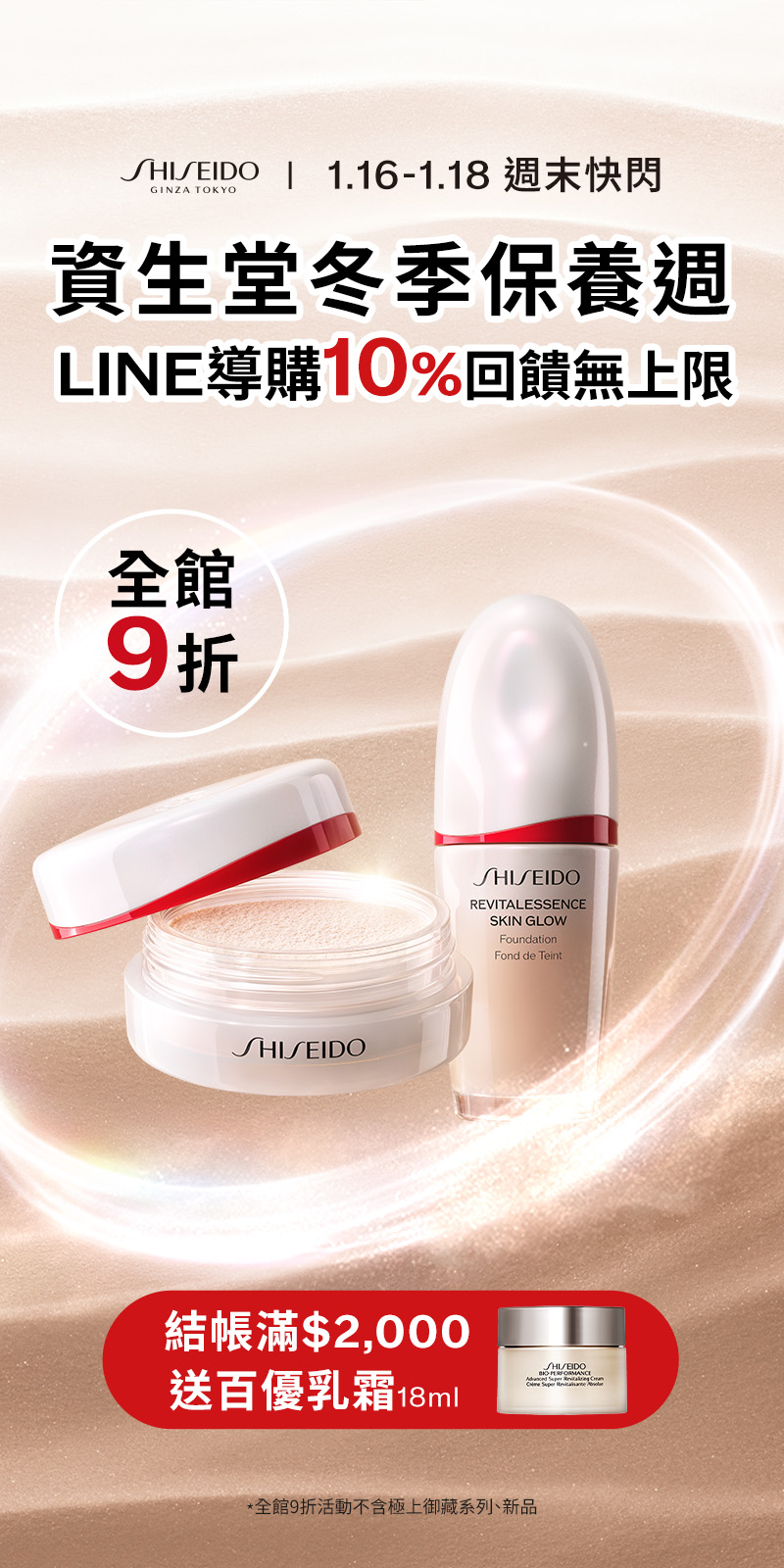 資生堂冬季保養週 LINE導購10%回饋無上限