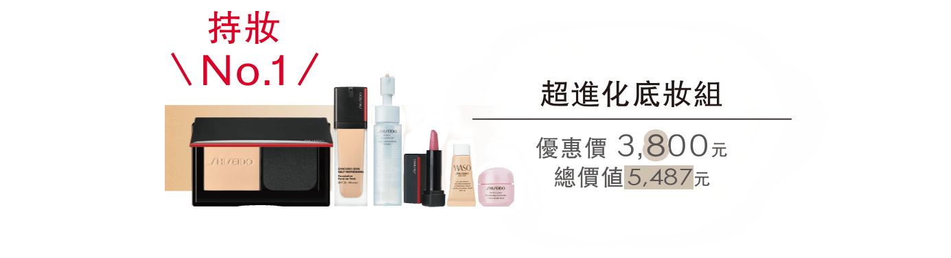 持妝NO.1 超進化底妝組 優惠價3800元