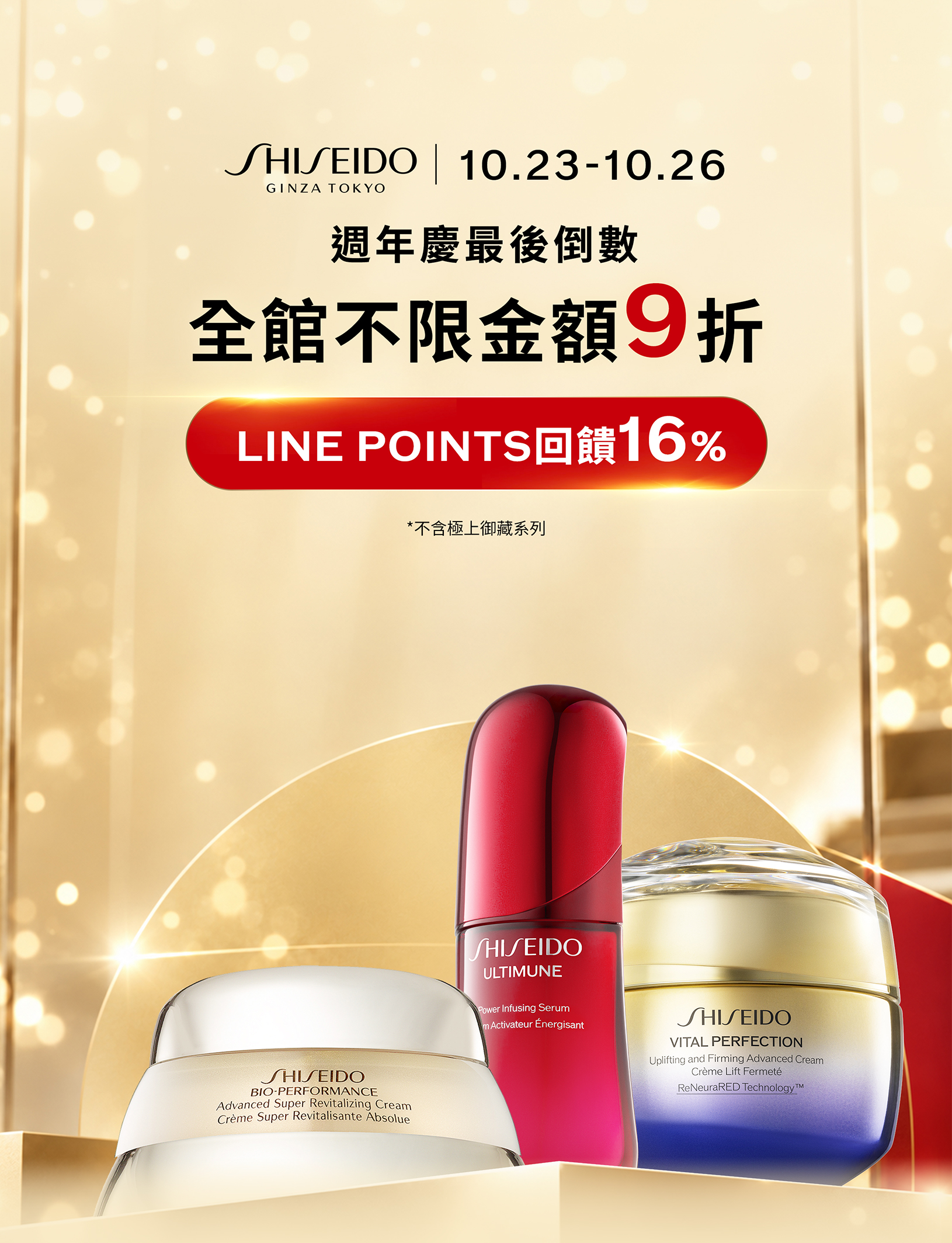 10月23日至10月26日週年慶最後倒數，全館不限金額9折，LINE POINTS回饋16%，不含極上御藏系列