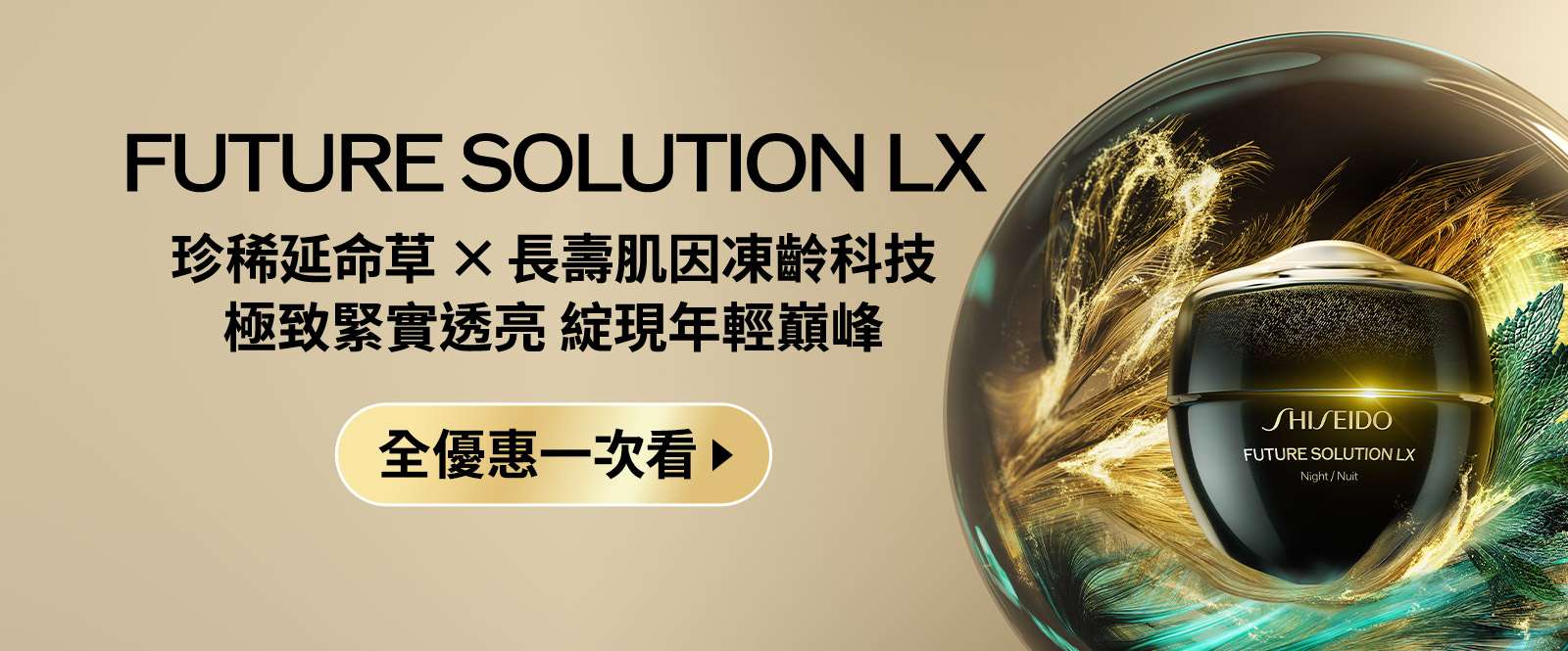 FUTURE SOLUTION LX 珍稀延命草×長壽肌因凍齡科技 極致緊實透亮 綻現年輕巔峰