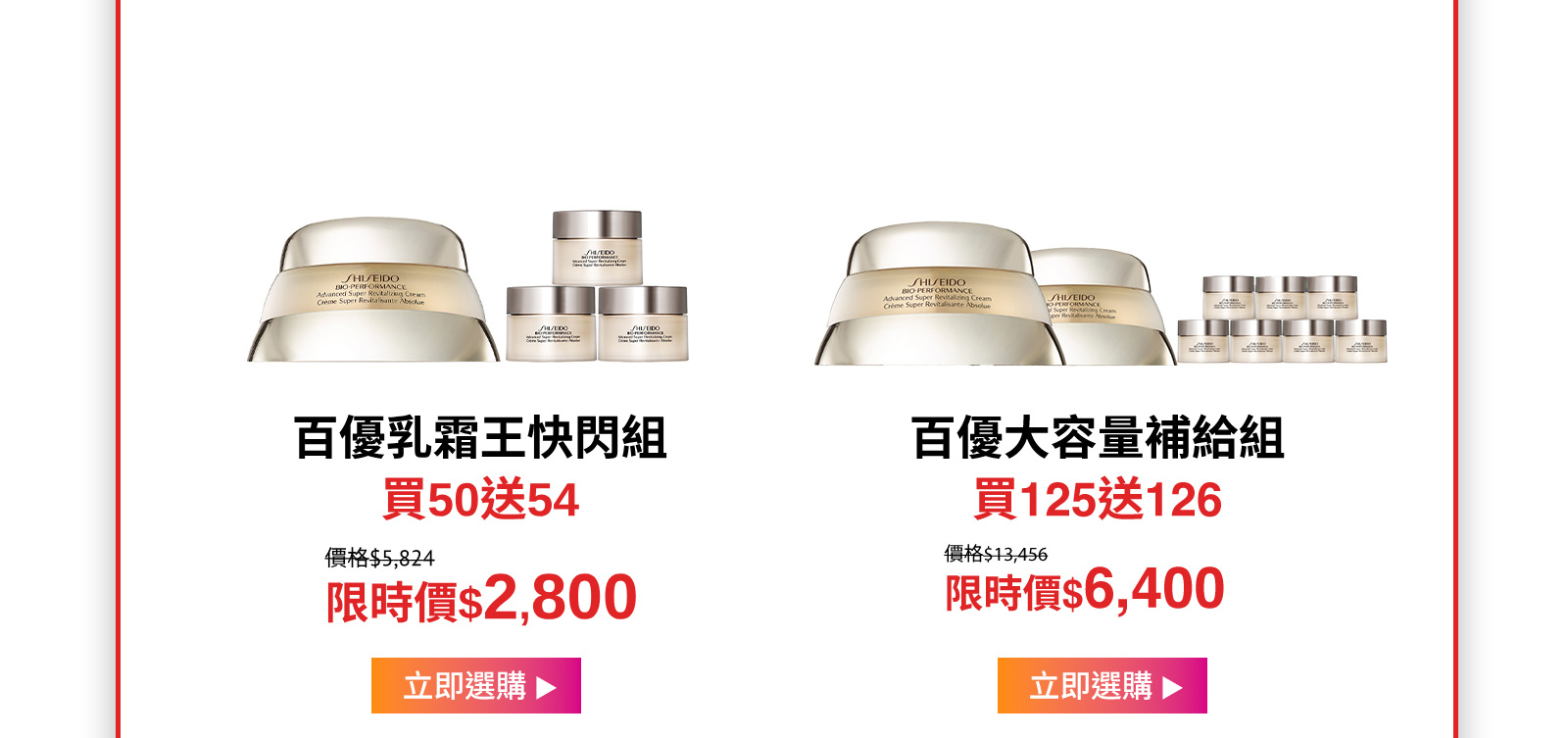 百優乳霜王快閃組
買50送54
百優大容量補給組
買125送126

