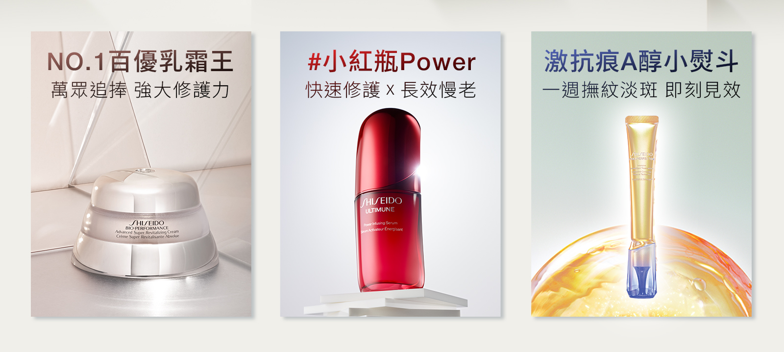 NO.1百優乳霜王、小紅瓶Power、激抗痕A醇小熨斗系列導覽