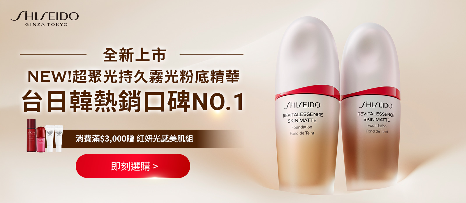 全新超聚光持久霧光粉底精華，消費滿3000元贈紅妍光感美肌組