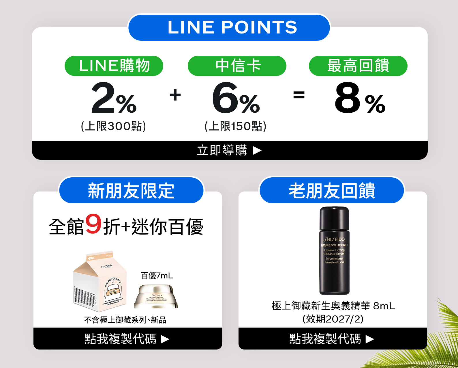 LINE購物2%加中信卡6%最高回饋8%，新朋友輸碼WELCOME享全館9折加迷你百優，老朋友輸碼VIPONLY享回購禮