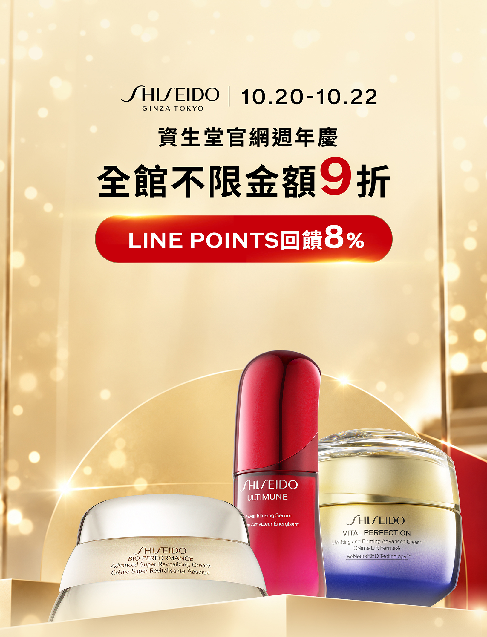 10月20日至10月22日資生堂官網週年慶，全館不限金額9折，LINE POINTS回饋8%