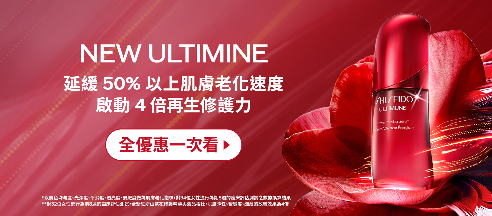 NEW ULTIMINE 延緩50%以上肌膚老化速度 啟動4倍再生修護力