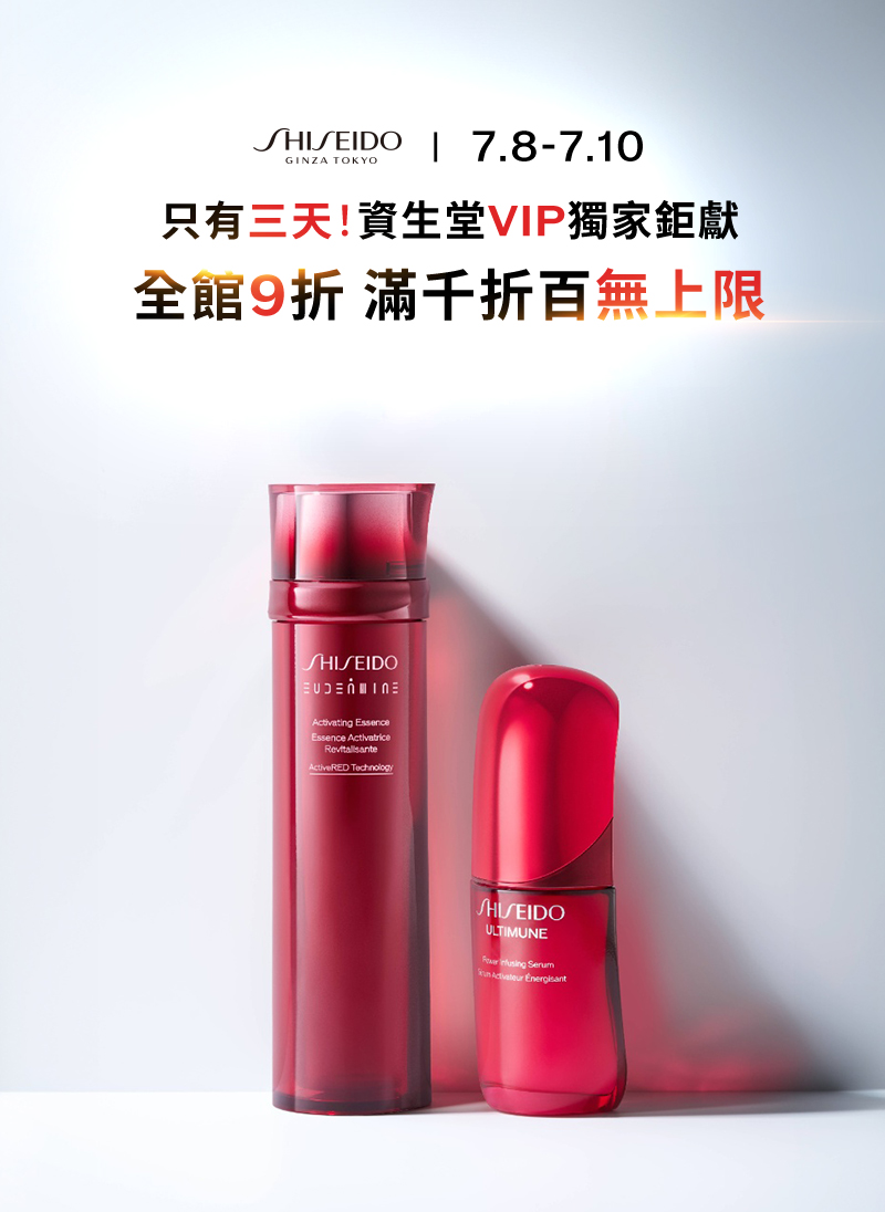 只有三天!資生堂VIP獨家鉅獻 全館9折 滿千折百無上限