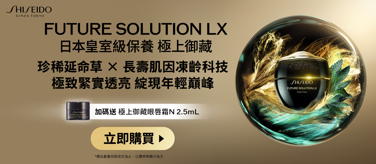 FUTURE SOLUTION LX 珍稀延命草×長壽肌因凍齡科技 極致緊實透亮 綻現年輕巔峰