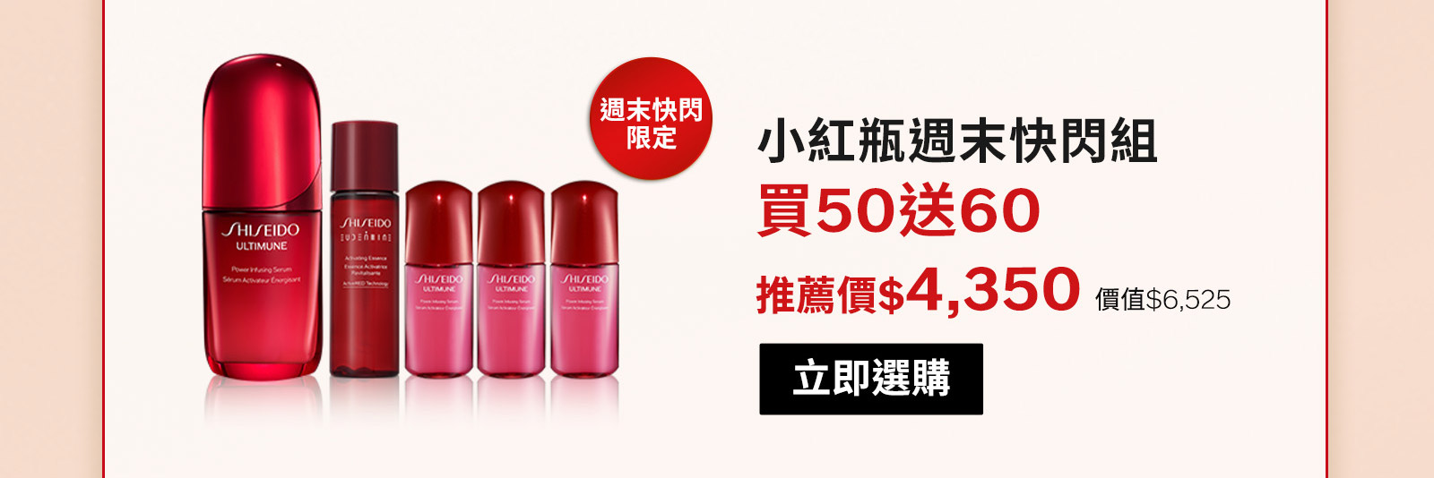 小紅瓶週末快閃組 買50送60
