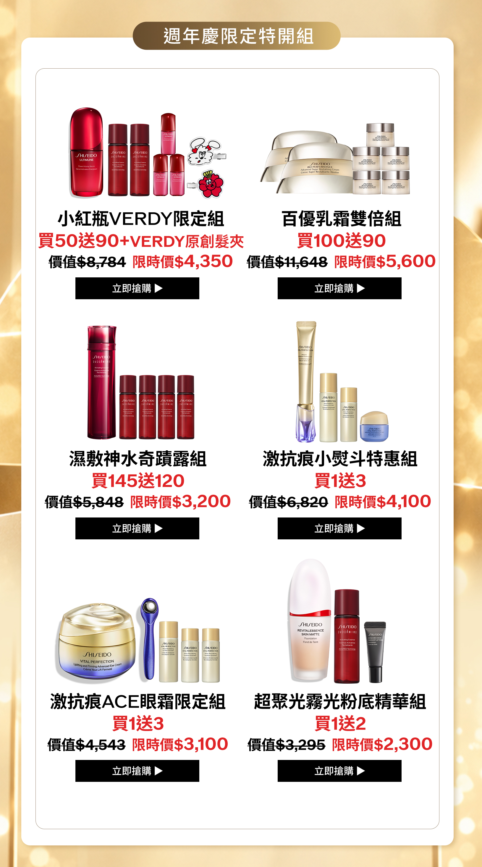 週年慶限定特開組：小紅瓶VERDY限定組、百優乳霜雙倍組、濕敷神水奇蹟露組、激抗痕小熨斗特惠組、激抗痕ACE眼霜限定組及超聚光霧光粉底精華組