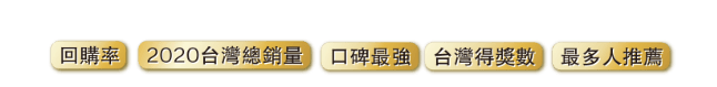 #回購率 #2020台灣總銷量 #口碑最強 #台灣得獎數 #最多人推薦