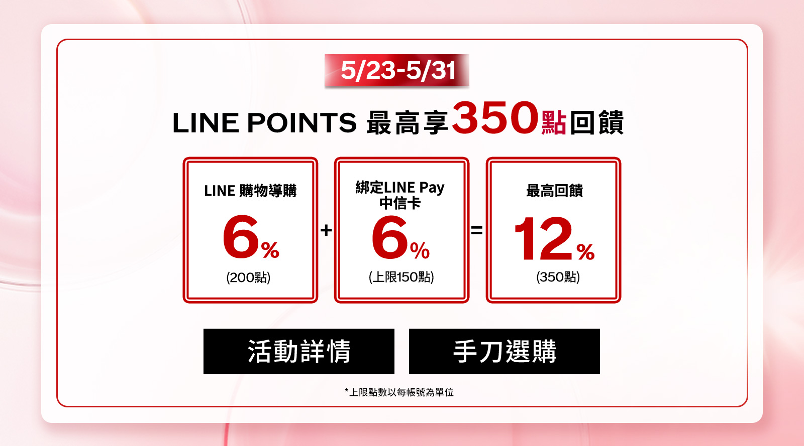 LINE POINTS最高享回饋!